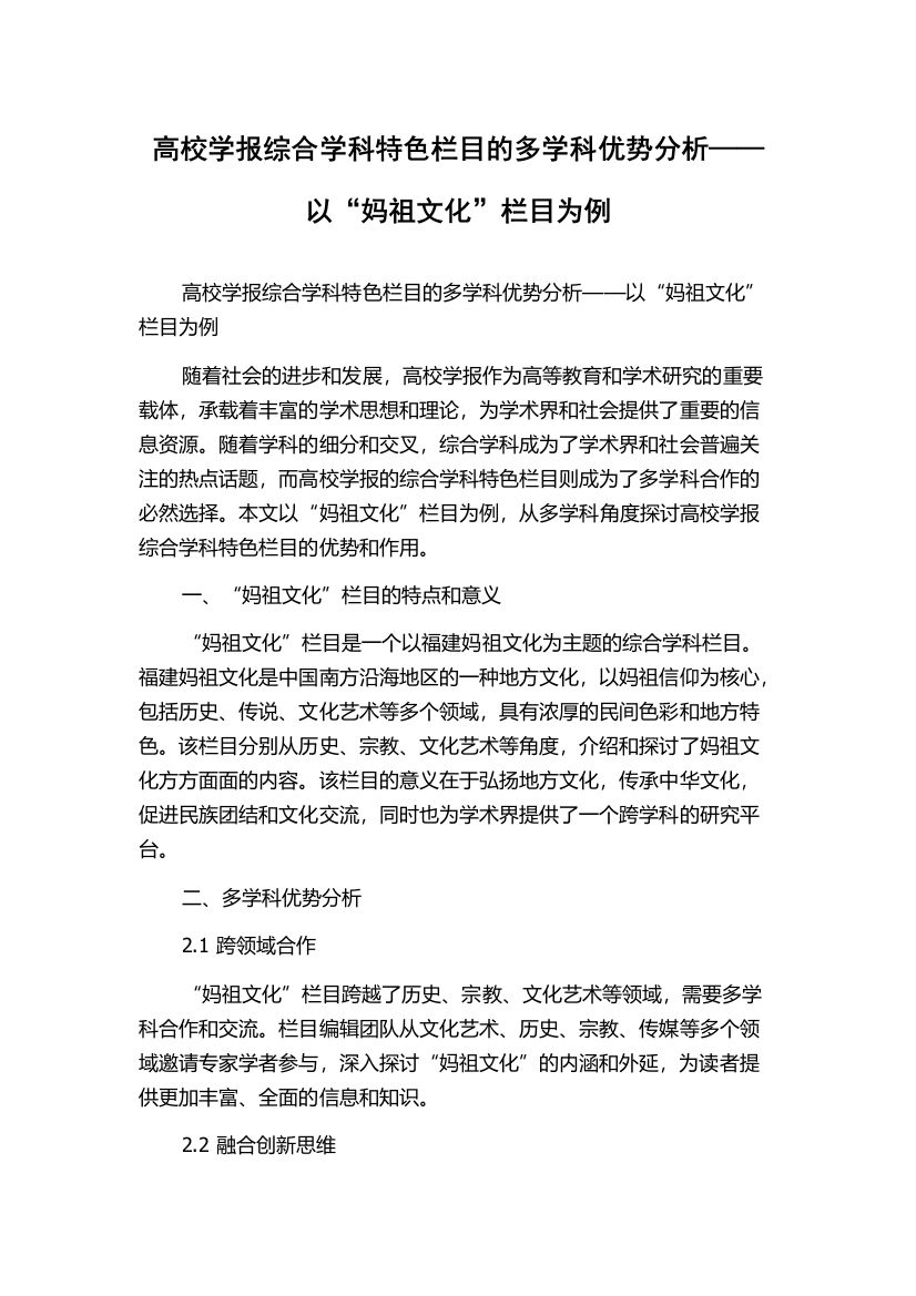 高校学报综合学科特色栏目的多学科优势分析——以“妈祖文化”栏目为例