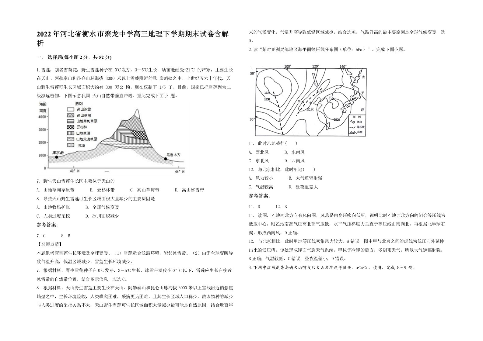 2022年河北省衡水市聚龙中学高三地理下学期期末试卷含解析