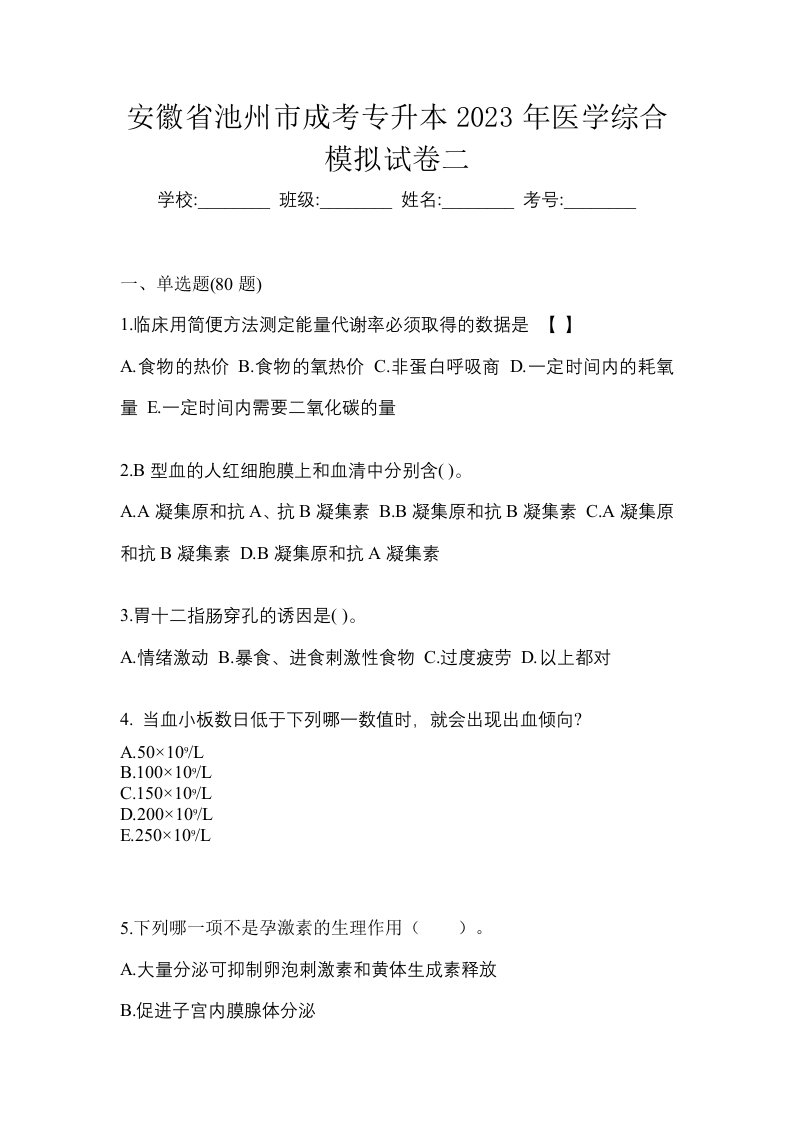 安徽省池州市成考专升本2023年医学综合模拟试卷二