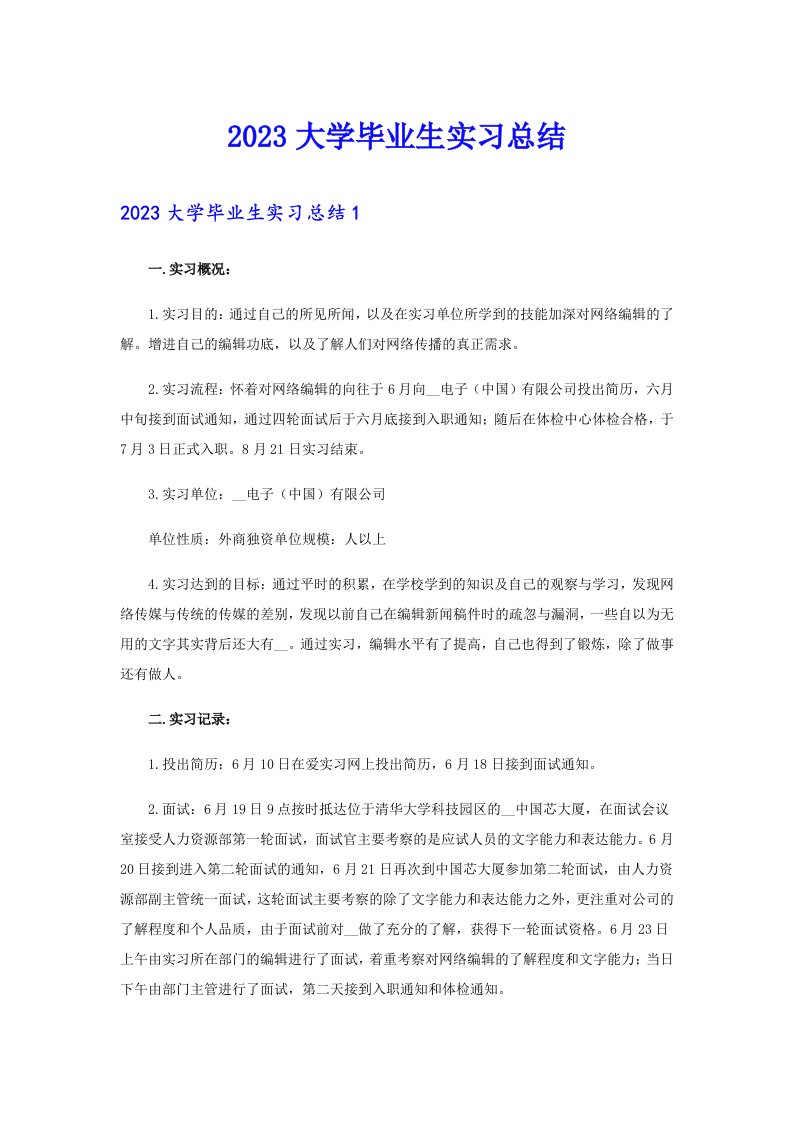 2023大学毕业生实习总结