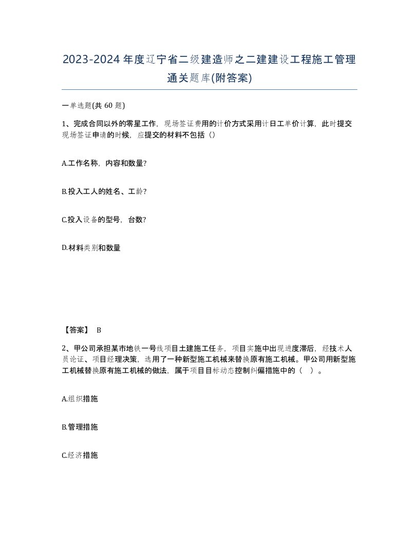 2023-2024年度辽宁省二级建造师之二建建设工程施工管理通关题库附答案