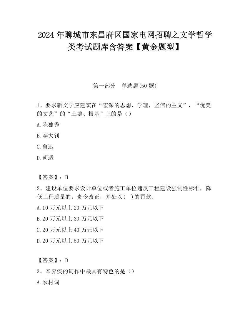 2024年聊城市东昌府区国家电网招聘之文学哲学类考试题库含答案【黄金题型】