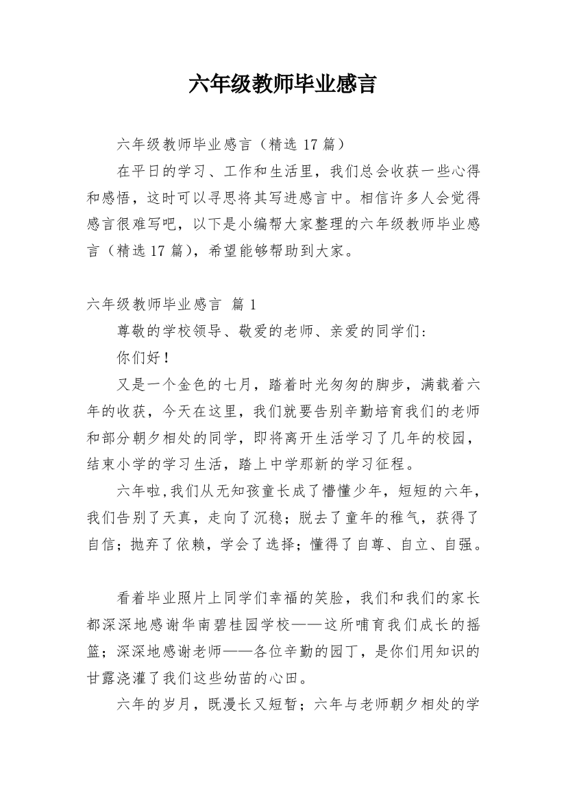 六年级教师毕业感言