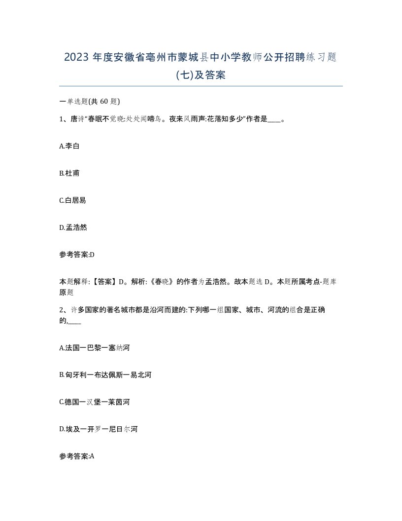 2023年度安徽省亳州市蒙城县中小学教师公开招聘练习题七及答案