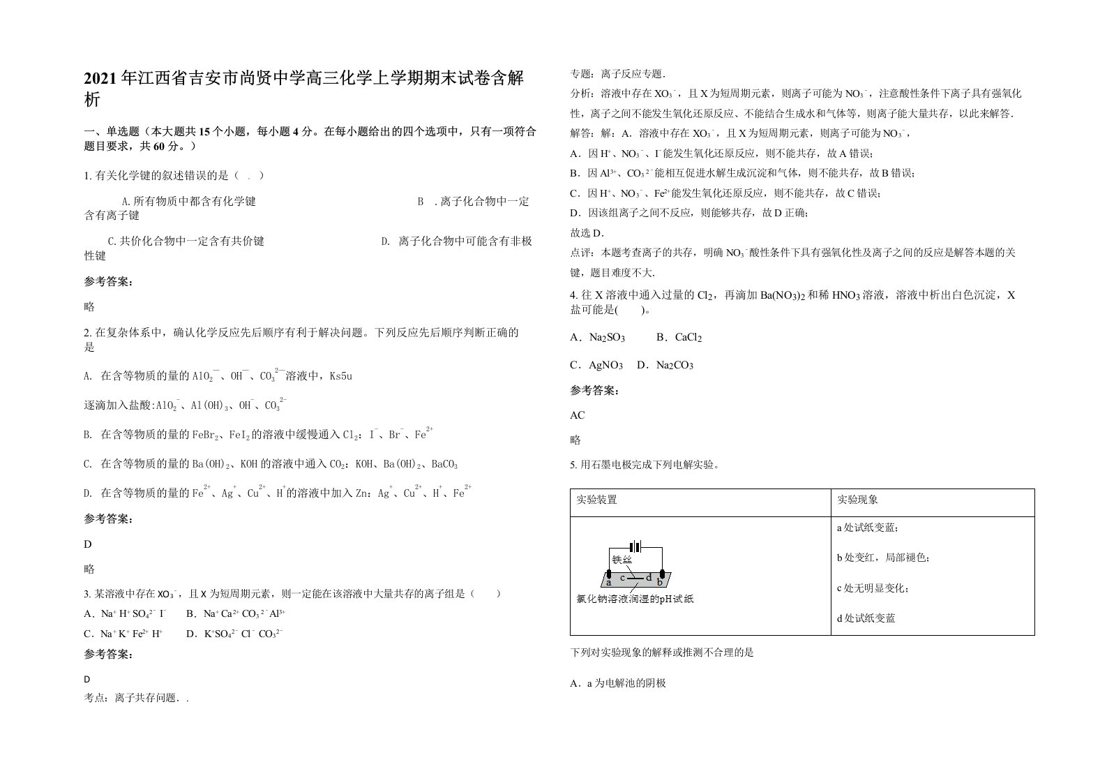 2021年江西省吉安市尚贤中学高三化学上学期期末试卷含解析