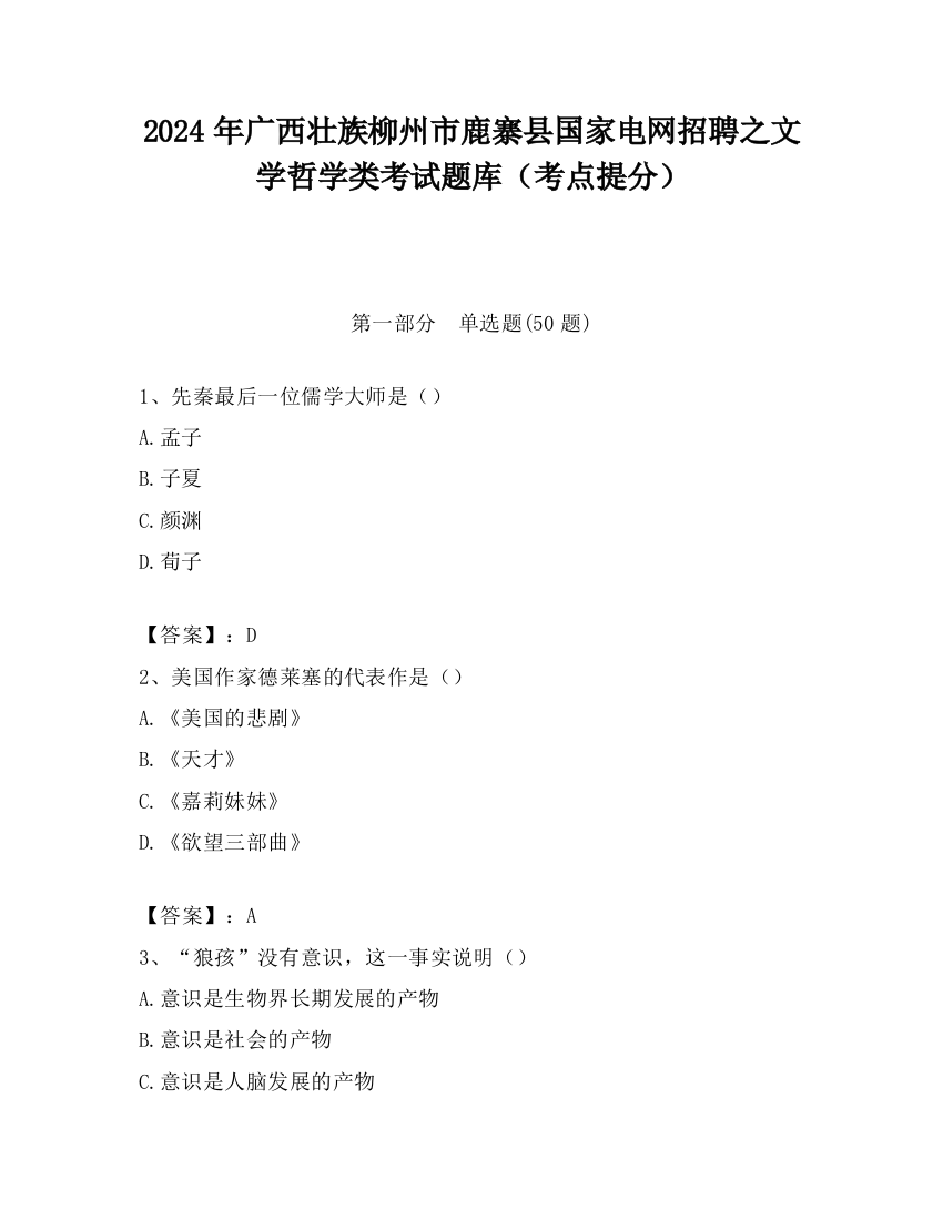 2024年广西壮族柳州市鹿寨县国家电网招聘之文学哲学类考试题库（考点提分）