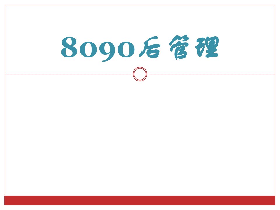 后员工管理培训-8090后管理内训资料