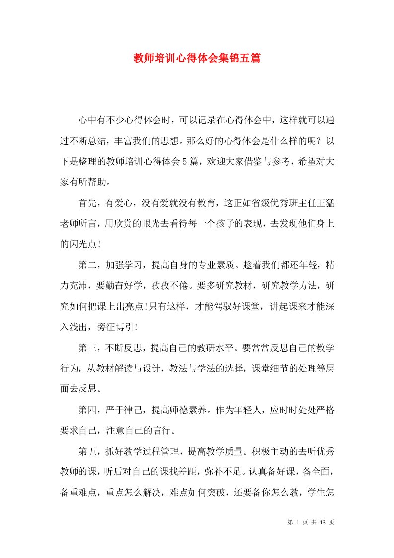 教师培训心得体会集锦五篇