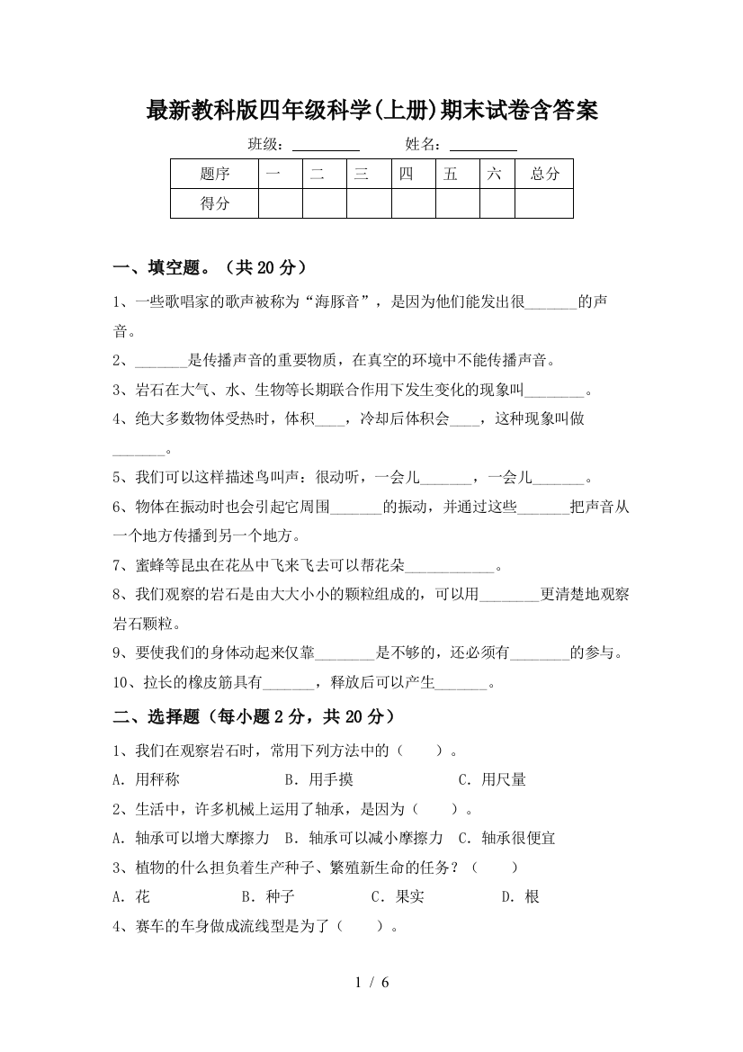 最新教科版四年级科学(上册)期末试卷含答案