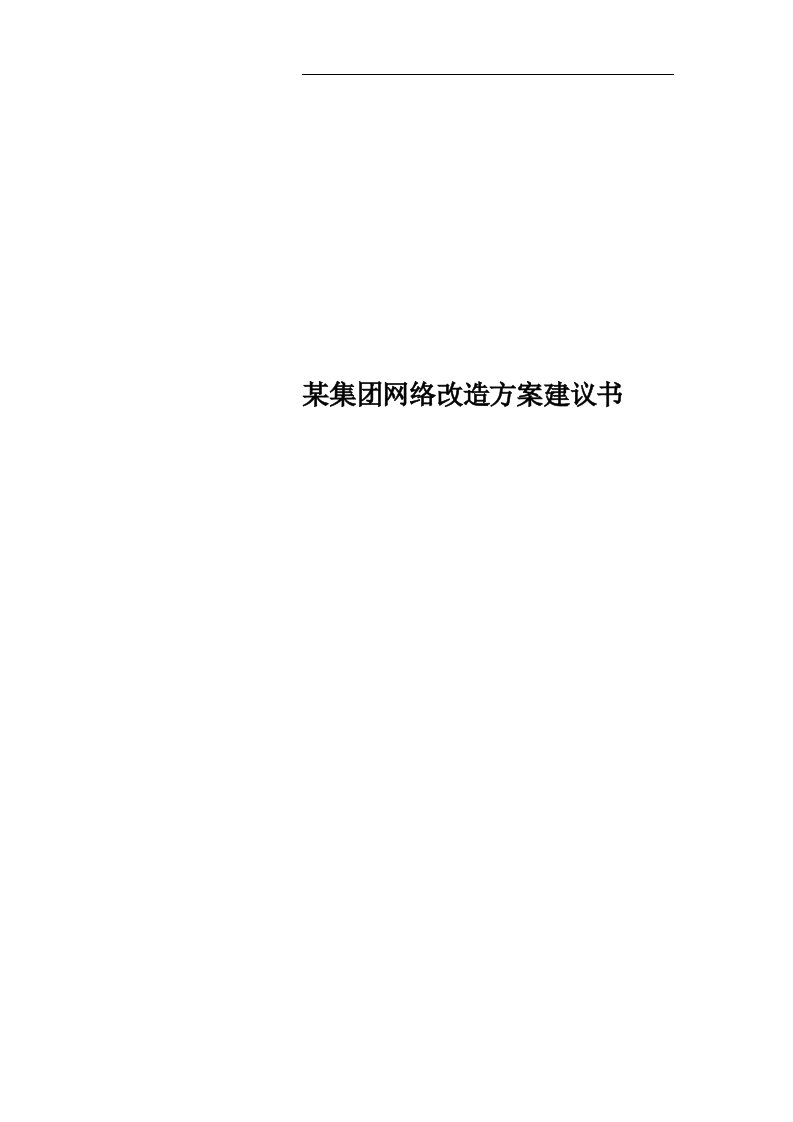 某集团网络改造方案建议书