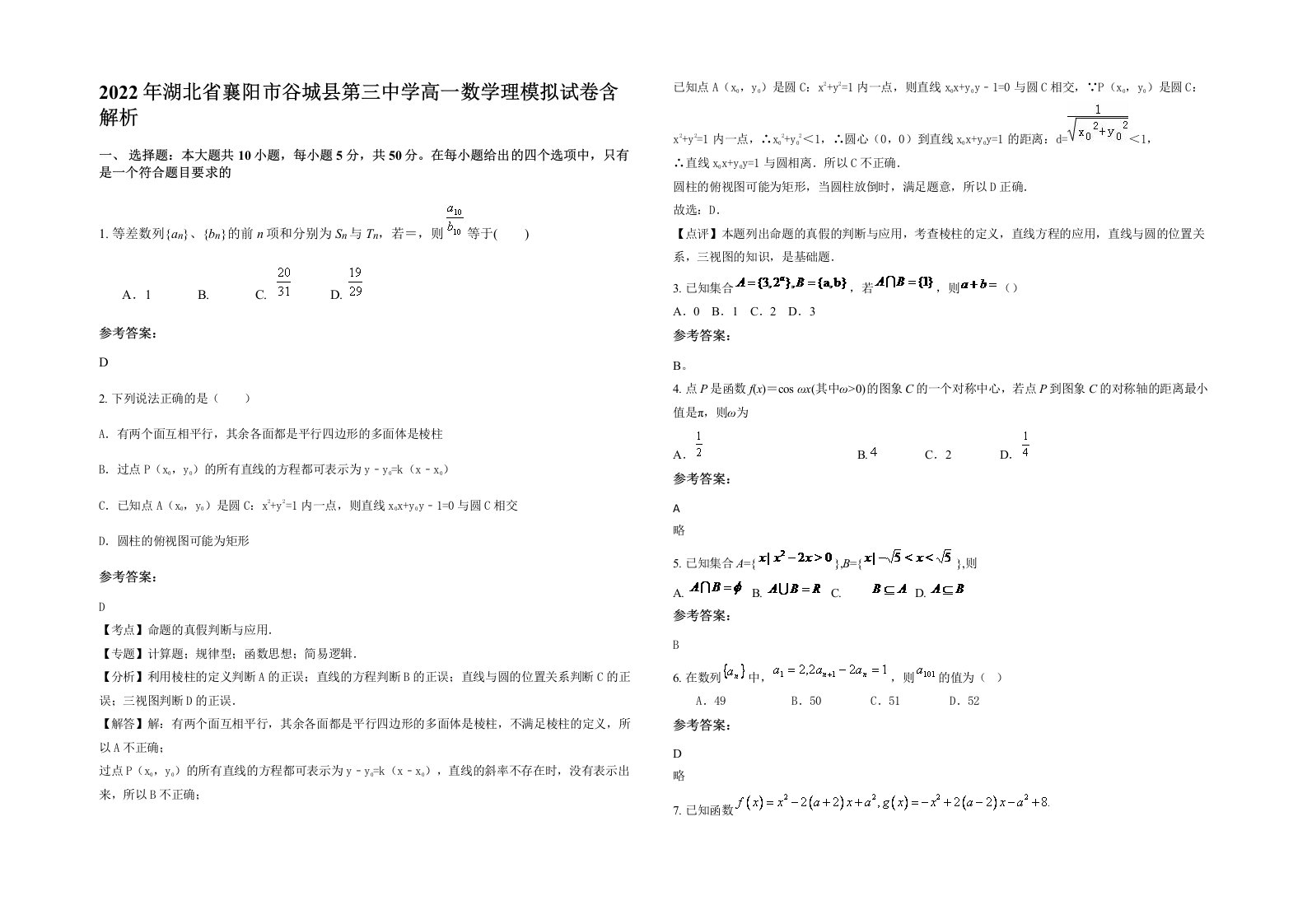 2022年湖北省襄阳市谷城县第三中学高一数学理模拟试卷含解析