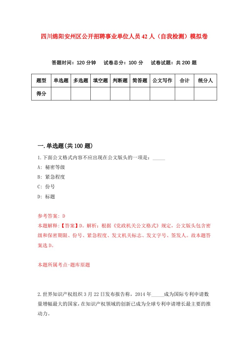 四川绵阳安州区公开招聘事业单位人员42人自我检测模拟卷第8版