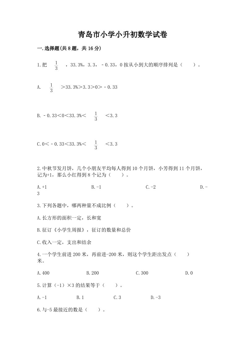 青岛市小学小升初数学试卷（各地真题）