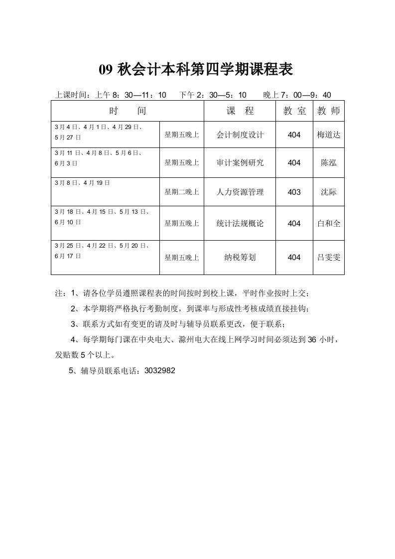 09秋会计本科第四学期课程表