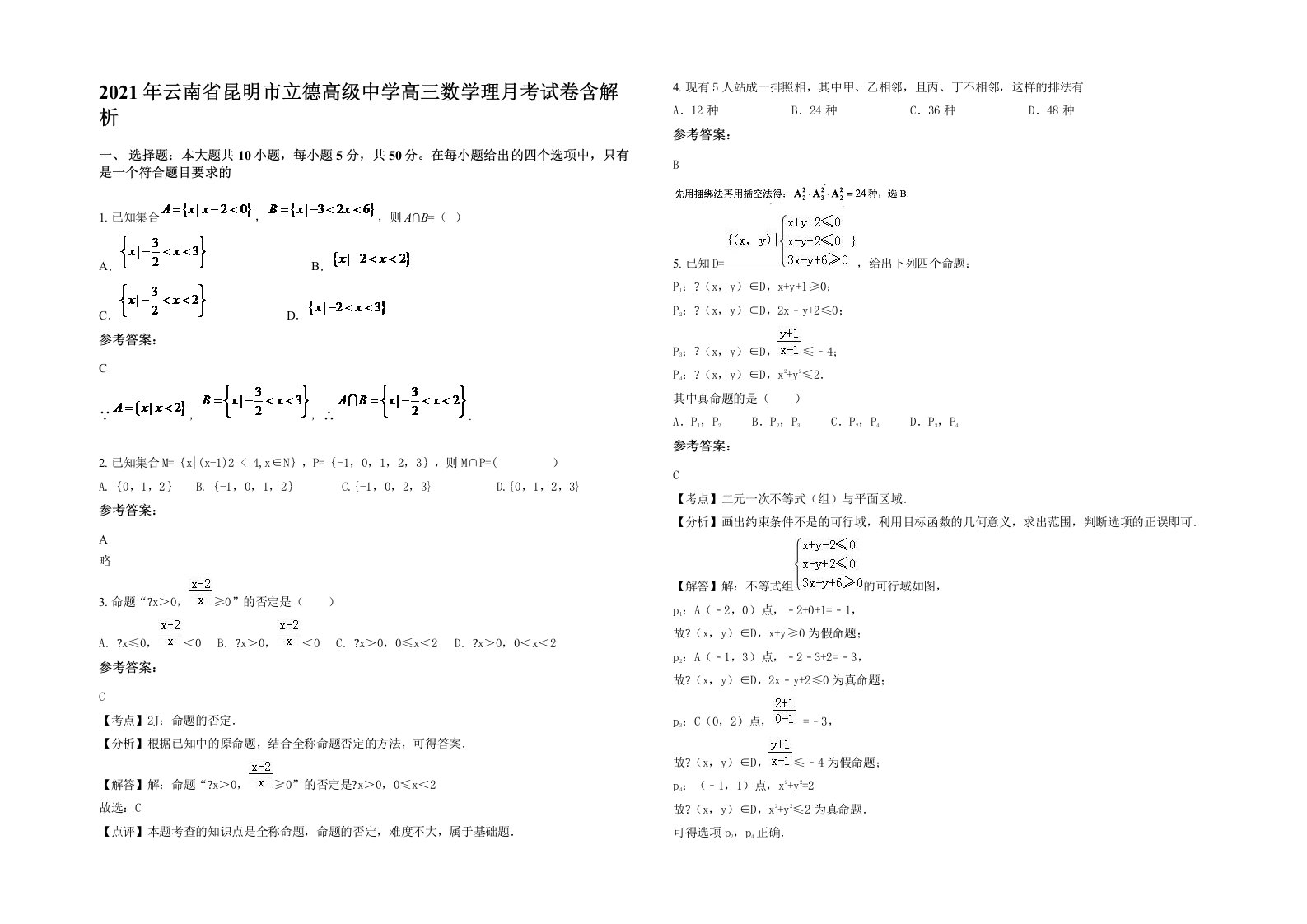 2021年云南省昆明市立德高级中学高三数学理月考试卷含解析