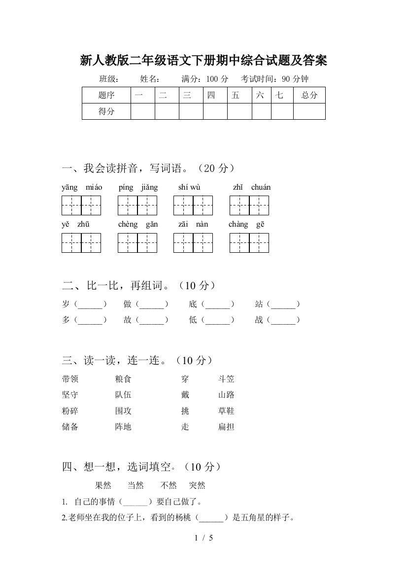 新人教版二年级语文下册期中综合试题及答案