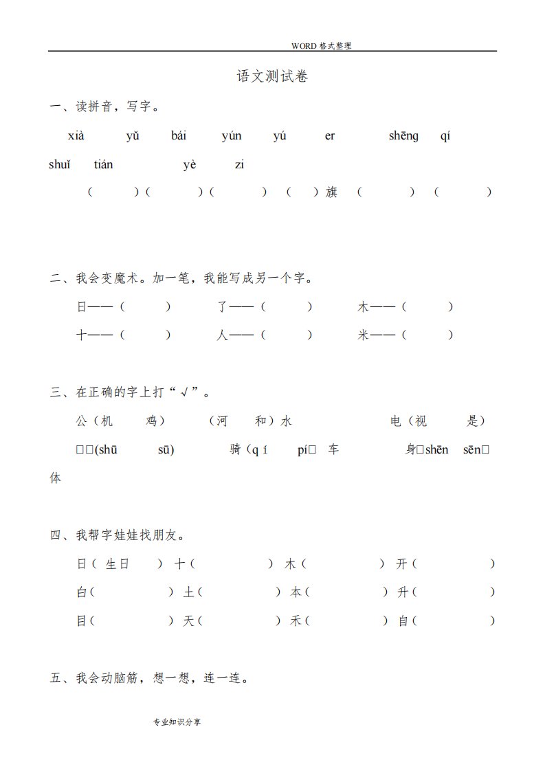 人版小学语文一年级(上册)期末试题共享打印