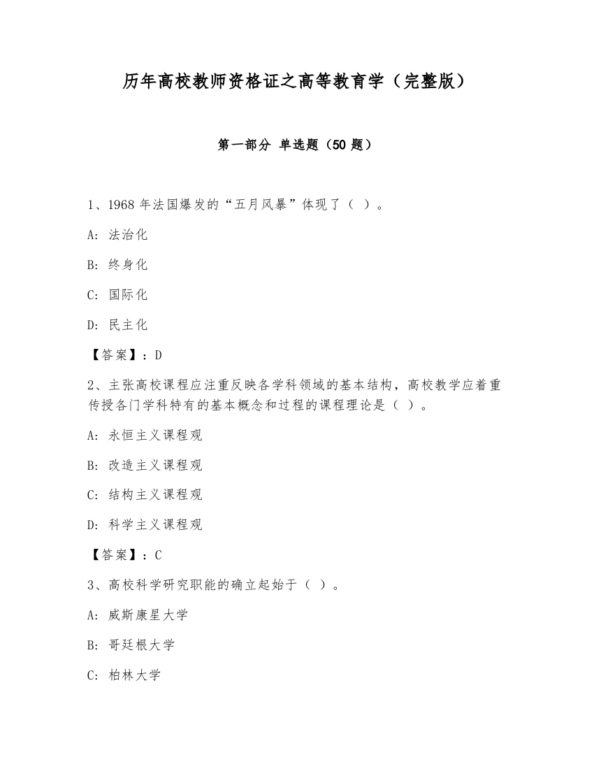 历年高校教师资格证之高等教育学（完整版）