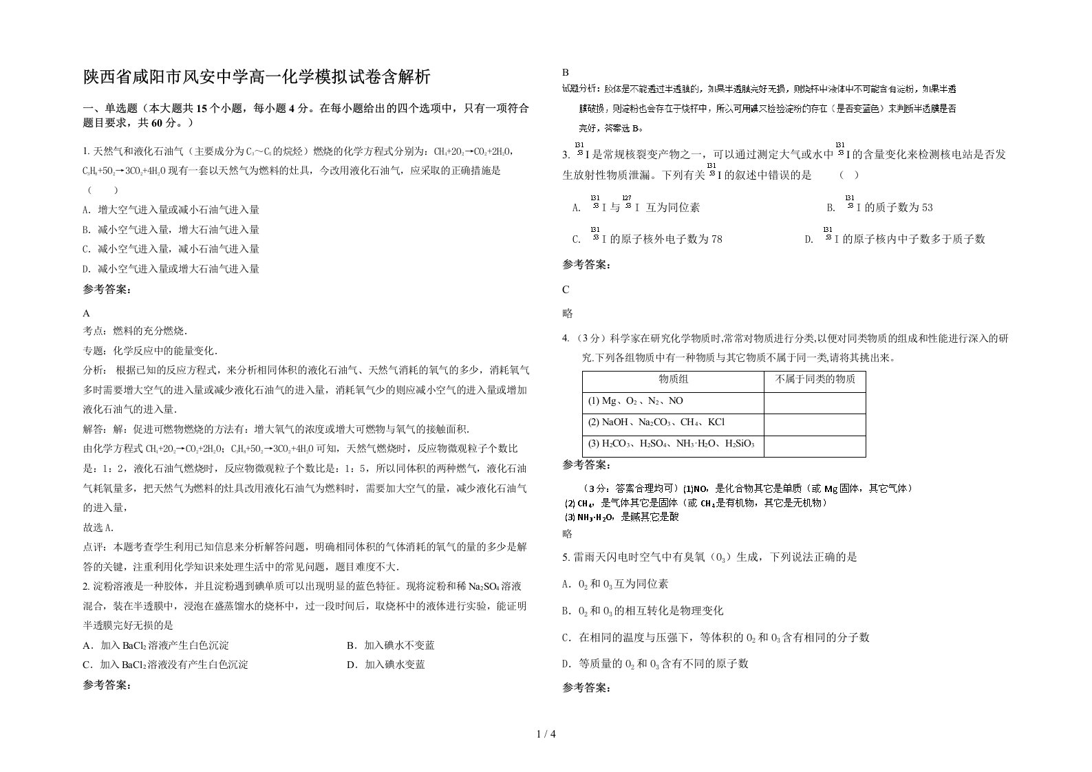 陕西省咸阳市风安中学高一化学模拟试卷含解析