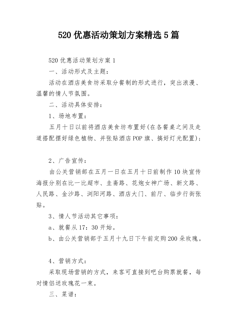 520优惠活动策划方案精选5篇