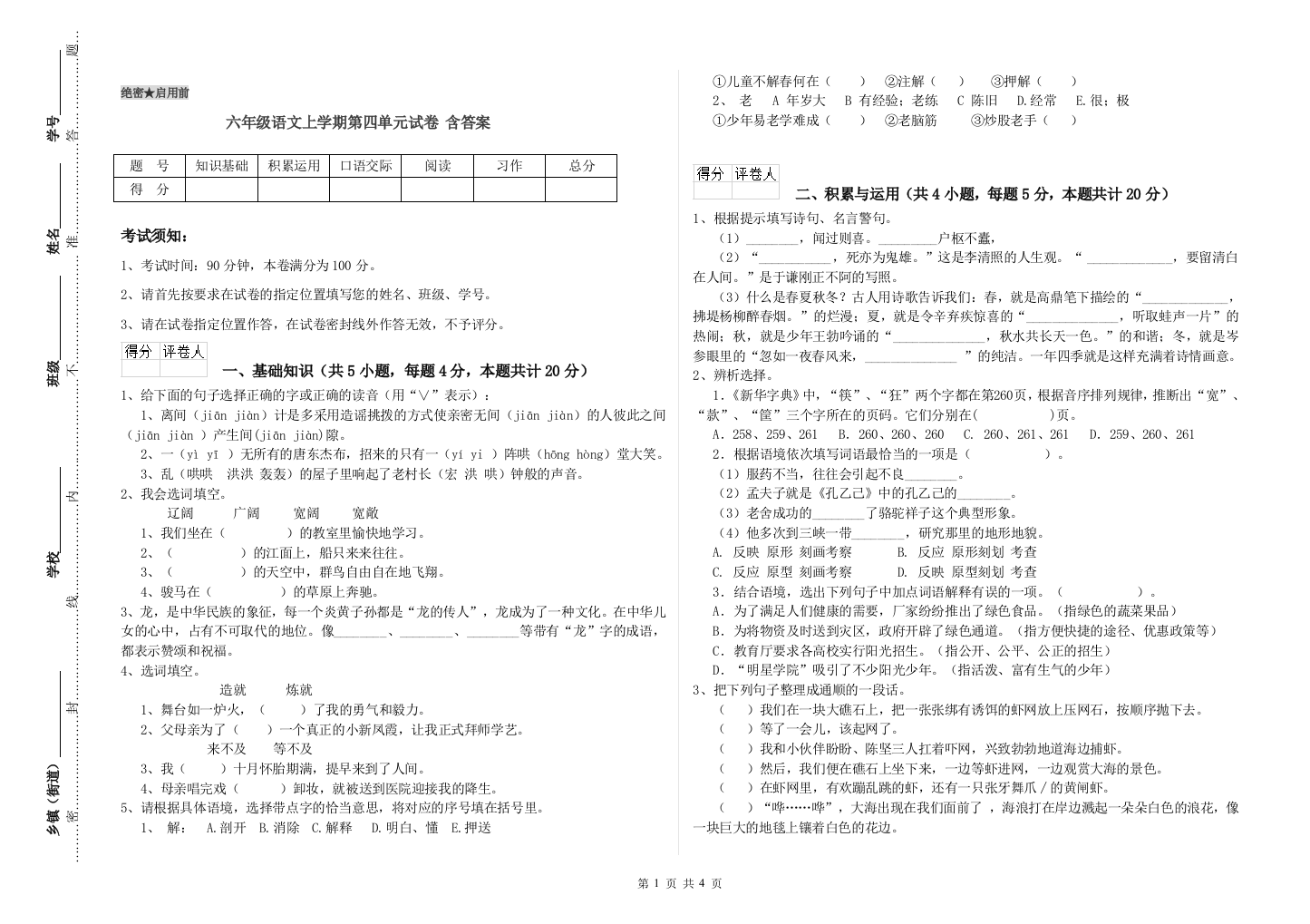 六年级语文上学期第四单元试卷-含答案