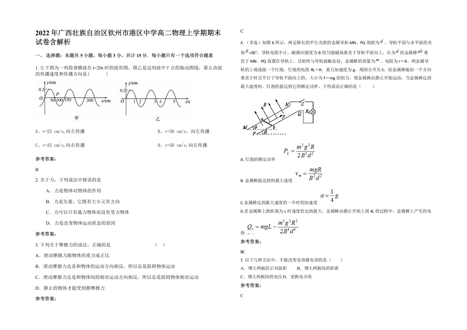 2022年广西壮族自治区钦州市港区中学高二物理上学期期末试卷含解析