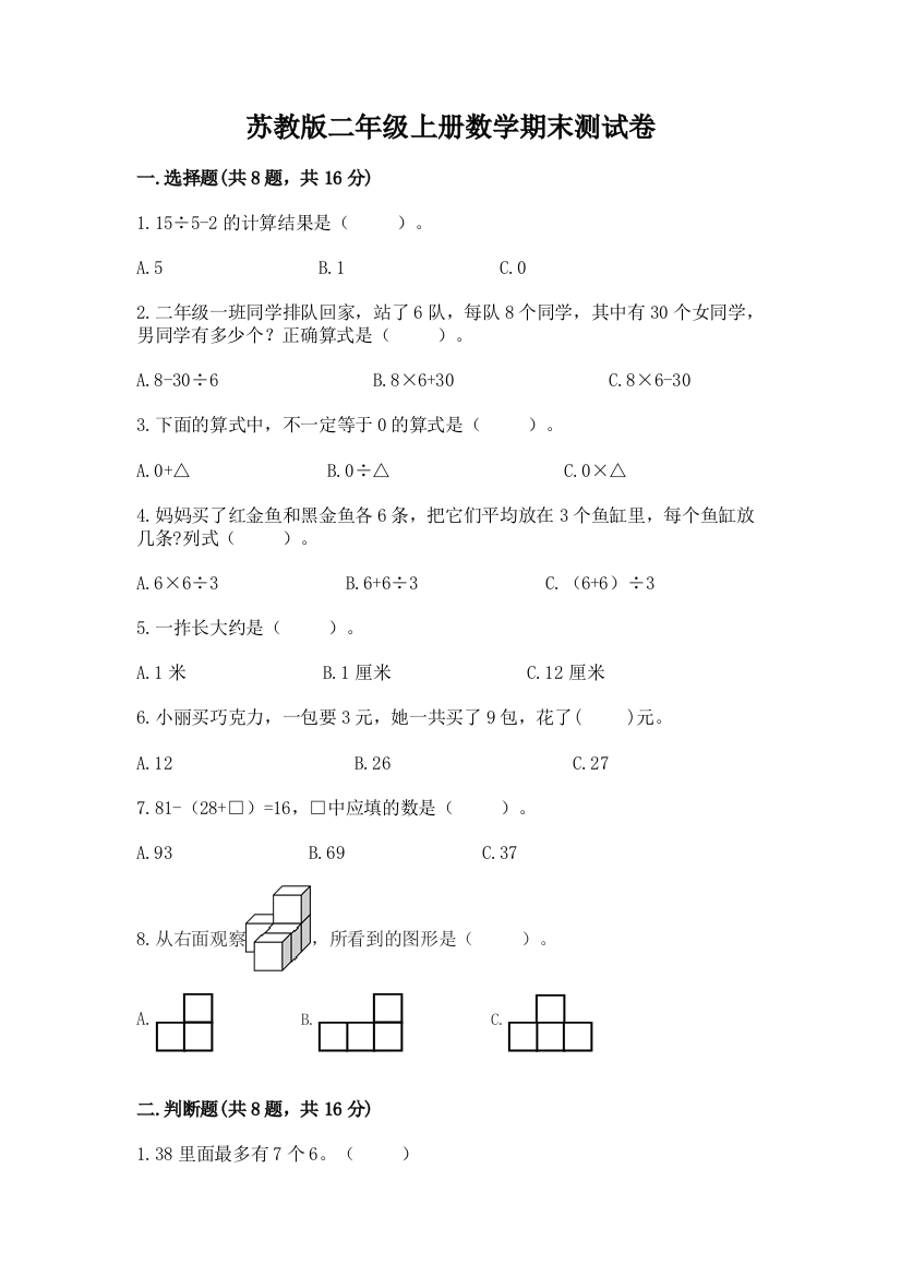 苏教版二年级上册数学期末测试卷带答案（完整版）