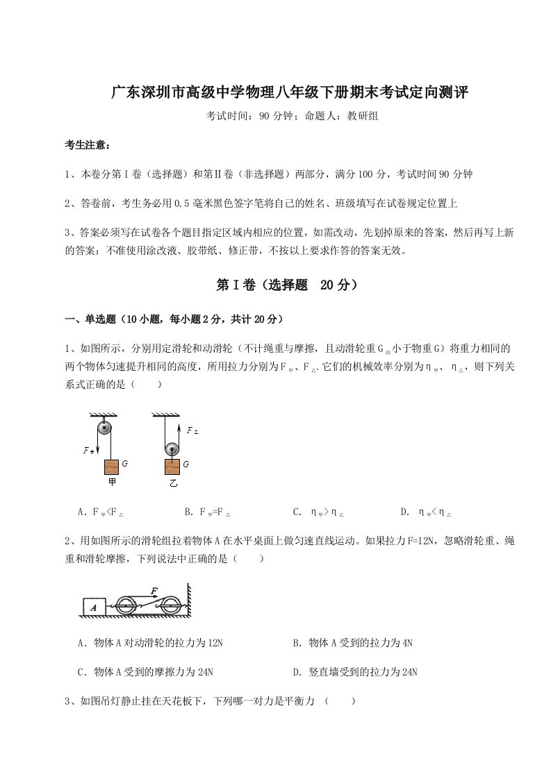 2023-2024学年度广东深圳市高级中学物理八年级下册期末考试定向测评试卷（含答案详解版）