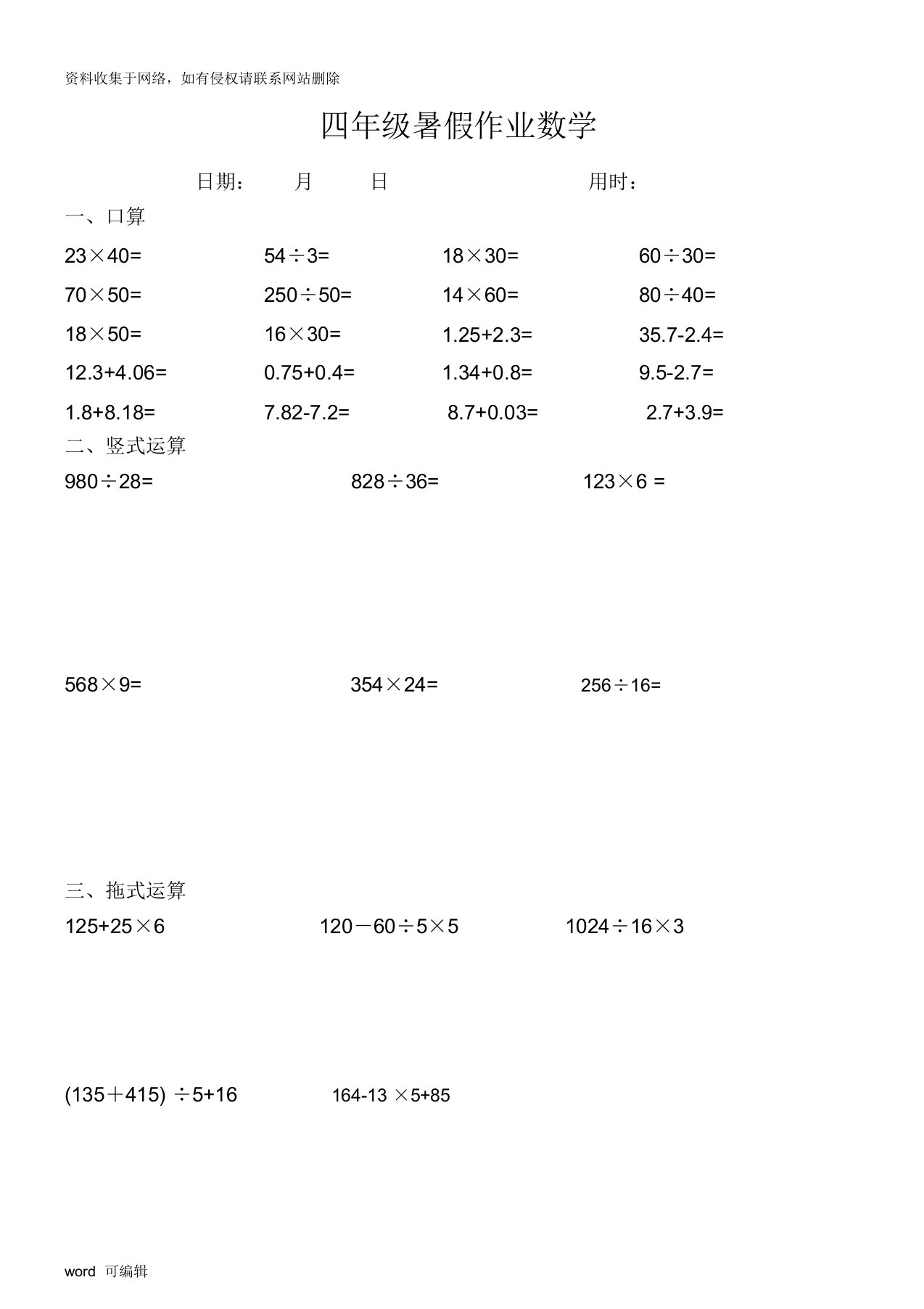 四年级数学下册口算+竖式+脱式计算练习题说课讲解