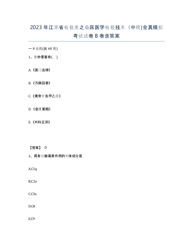 2023年江苏省检验类之临床医学检验技术中级全真模拟考试试卷B卷含答案