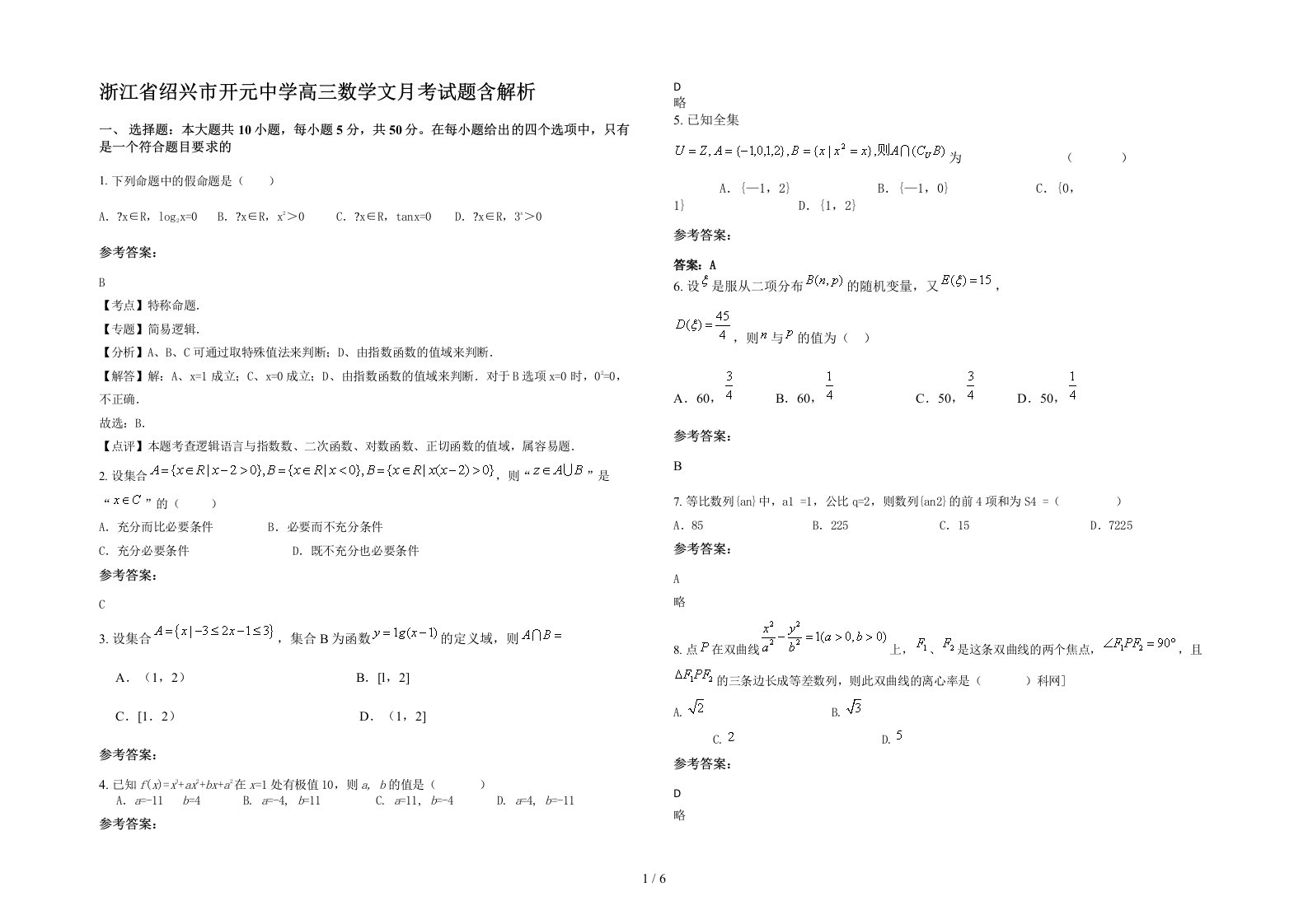 浙江省绍兴市开元中学高三数学文月考试题含解析