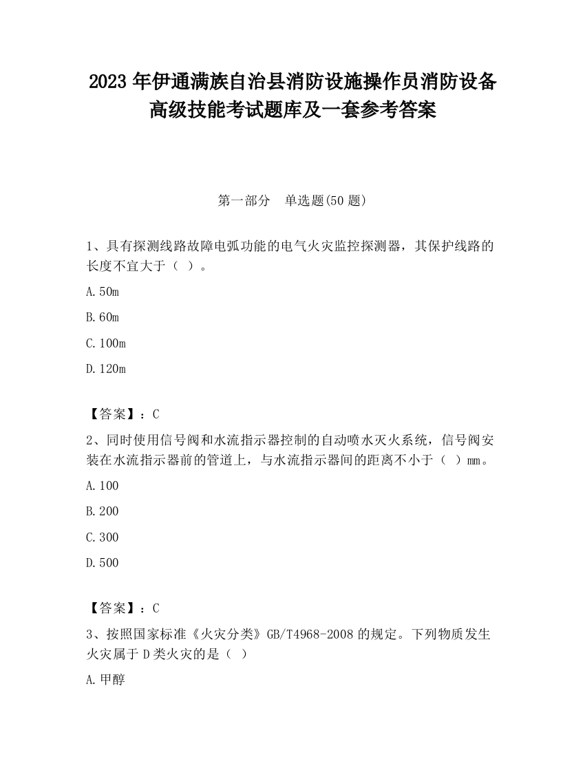 2023年伊通满族自治县消防设施操作员消防设备高级技能考试题库及一套参考答案