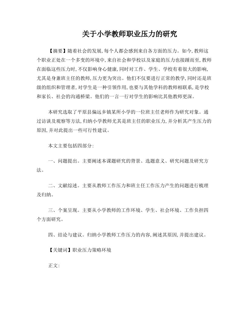 关于小学教师职业压力的研究