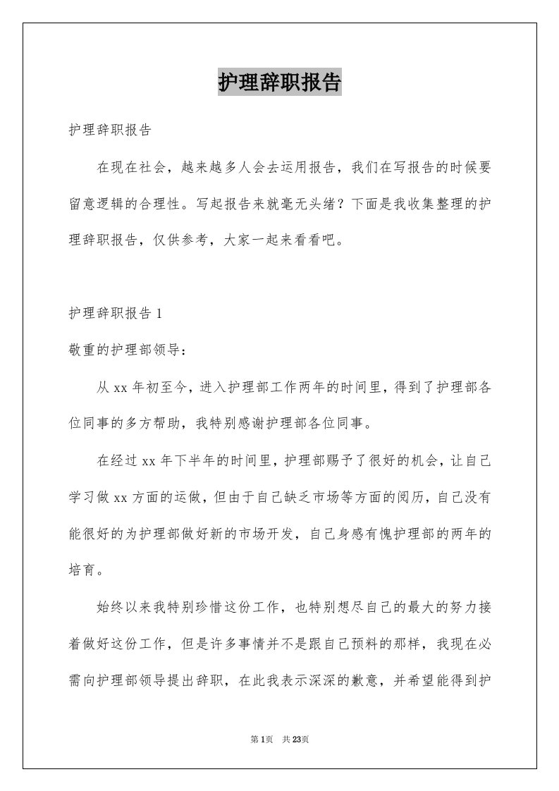 护理辞职报告精选