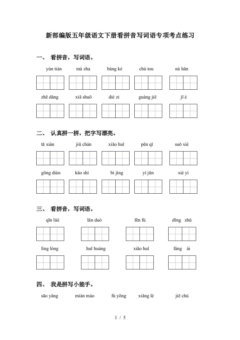 新部编版五年级语文下册看拼音写词语专项考点练习