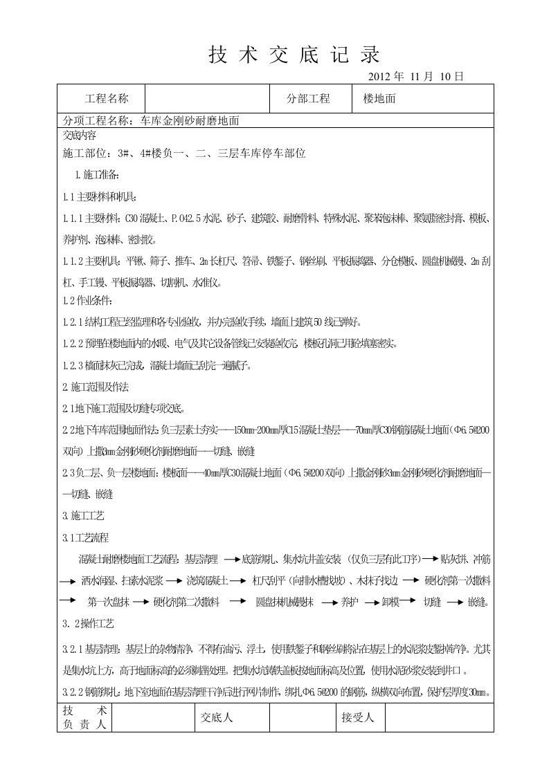 车库金刚砂耐磨地面施工技术交底