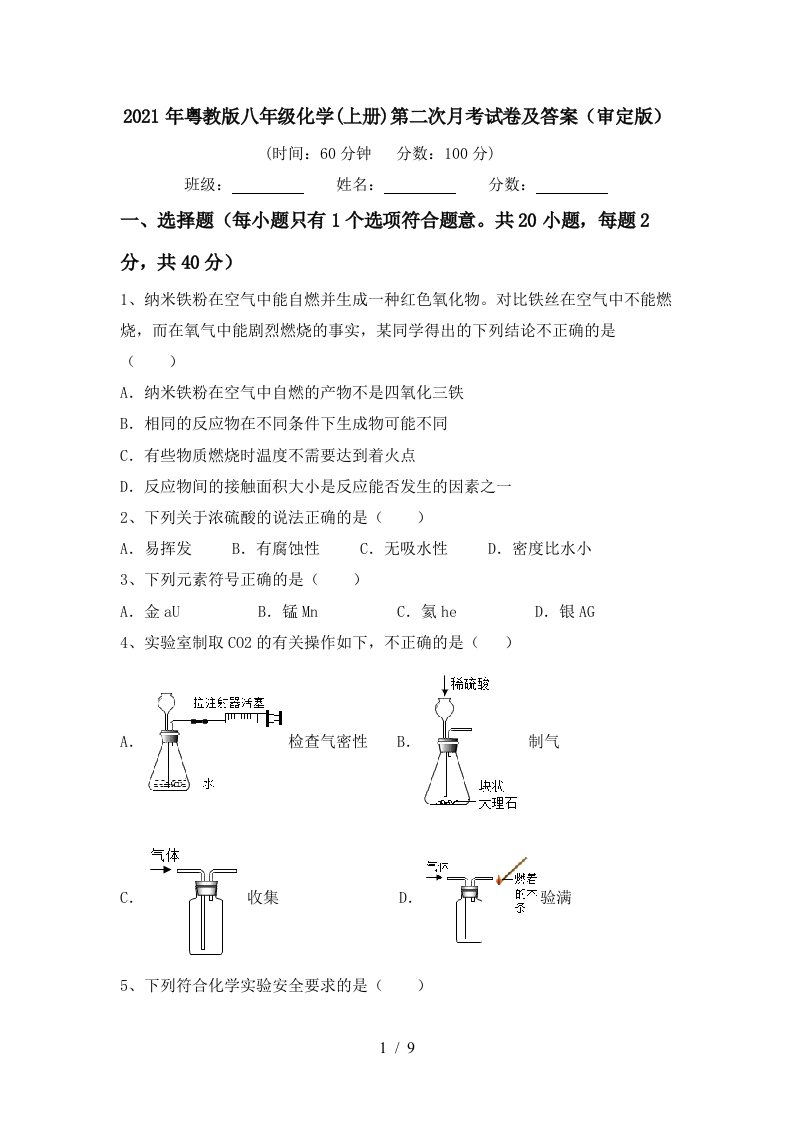 2021年粤教版八年级化学上册第二次月考试卷及答案审定版