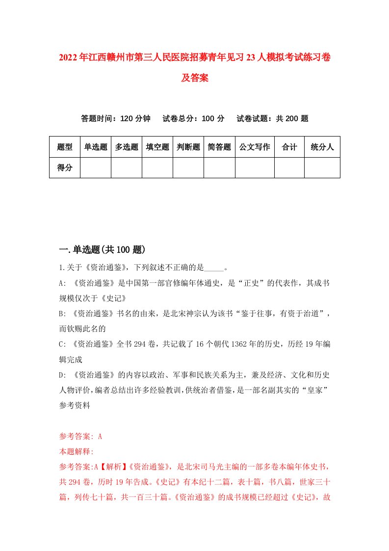 2022年江西赣州市第三人民医院招募青年见习23人模拟考试练习卷及答案第3版