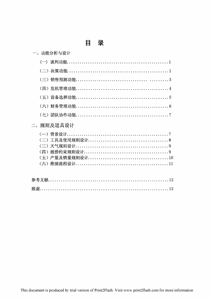 基于“共赢”理念的竞争沙盘设计毕业论文