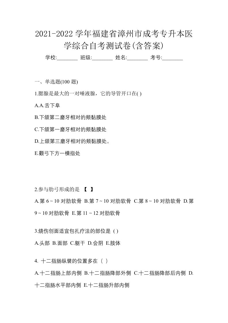 2021-2022学年福建省漳州市成考专升本医学综合自考测试卷含答案