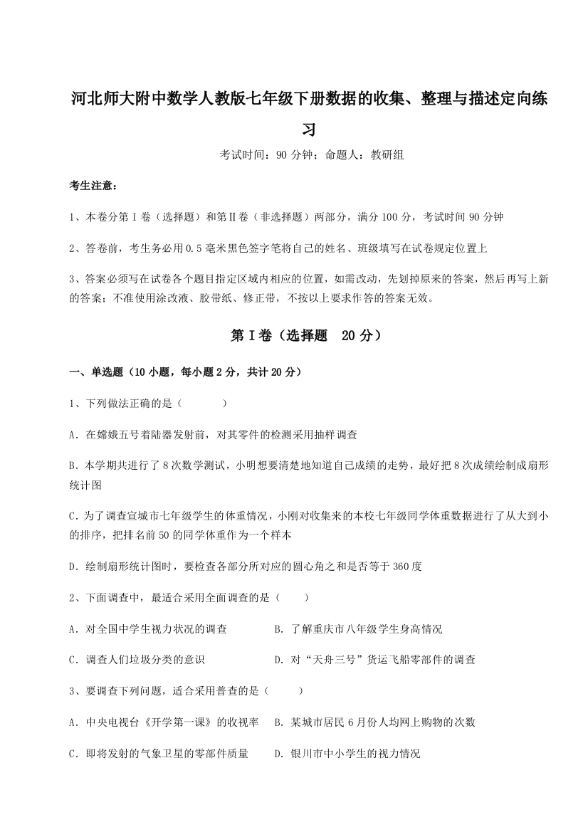 小卷练透河北师大附中数学人教版七年级下册数据的收集、整理与描述定向练习试卷（含答案详解）