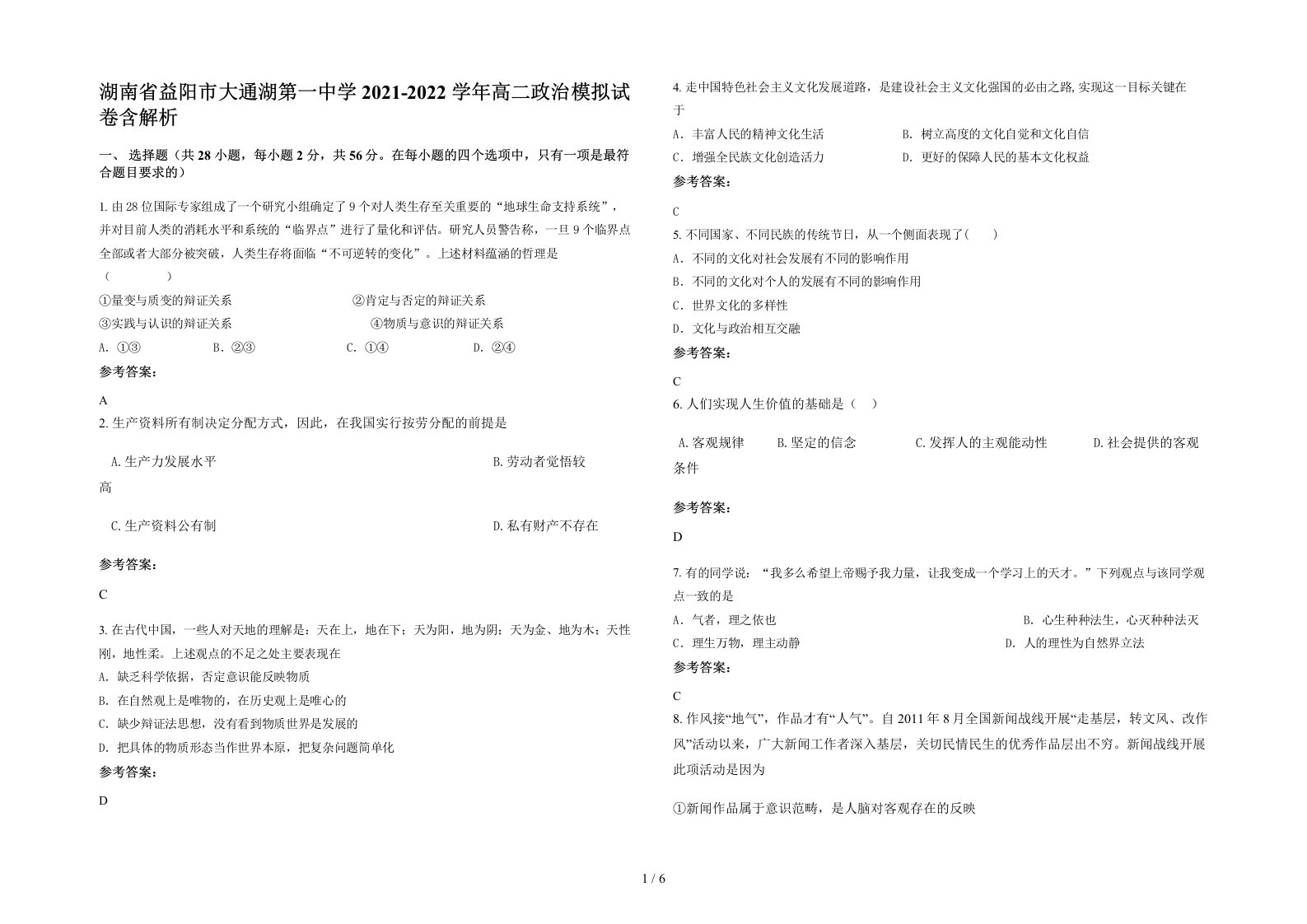 湖南省益阳市大通湖第一中学2021-2022学年高二政治模拟试卷含解析