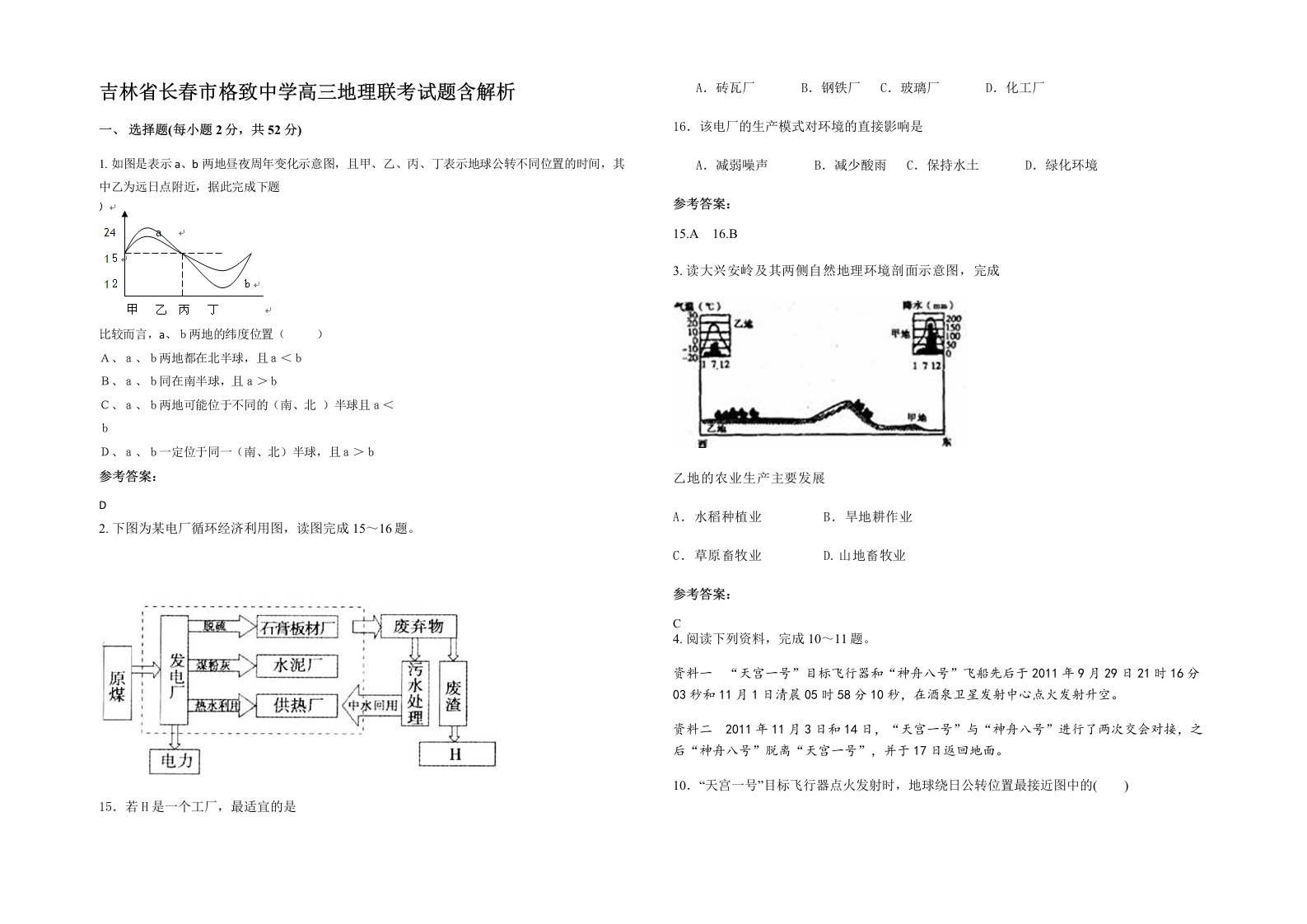 吉林省长春市格致中学高三地理联考试题含解析