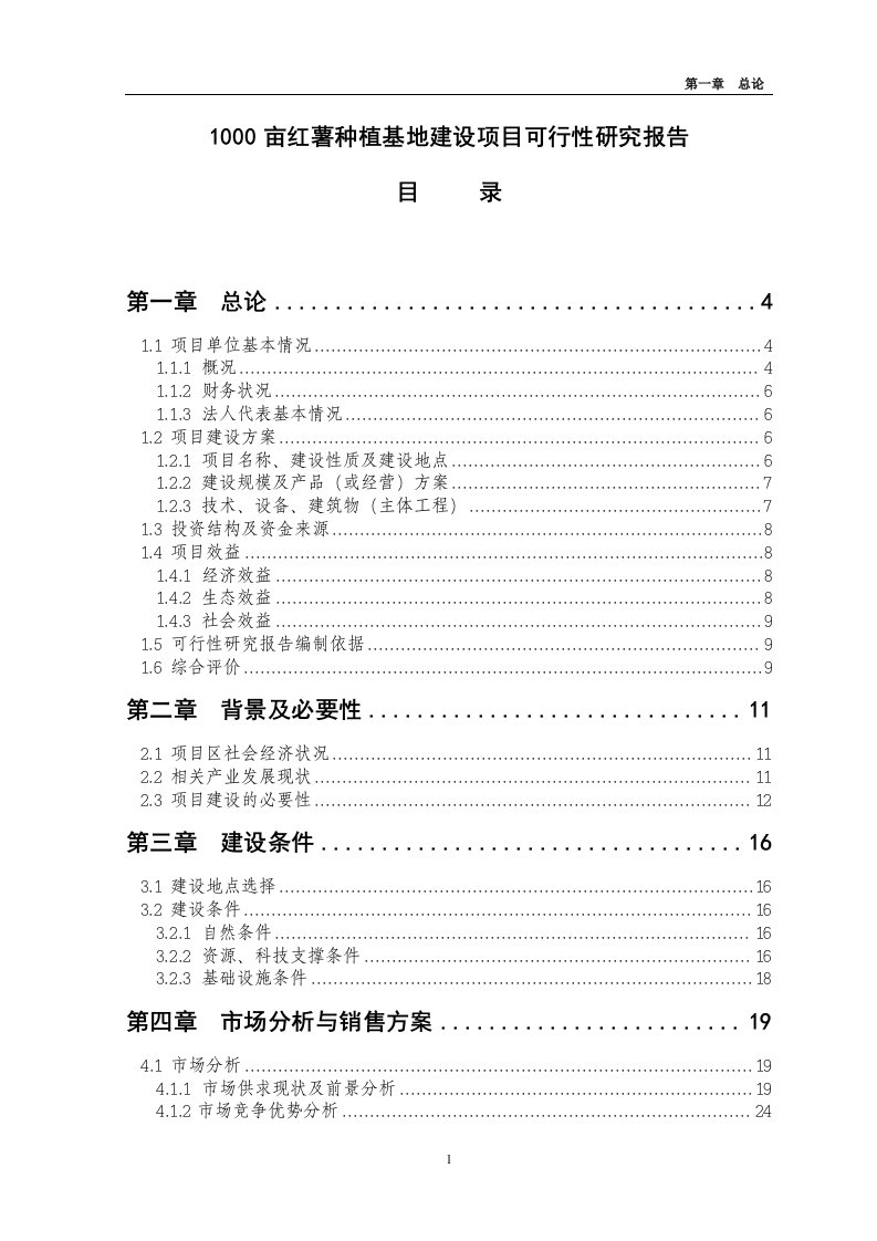 1000亩红薯种植基地建设项目可行性研究报告