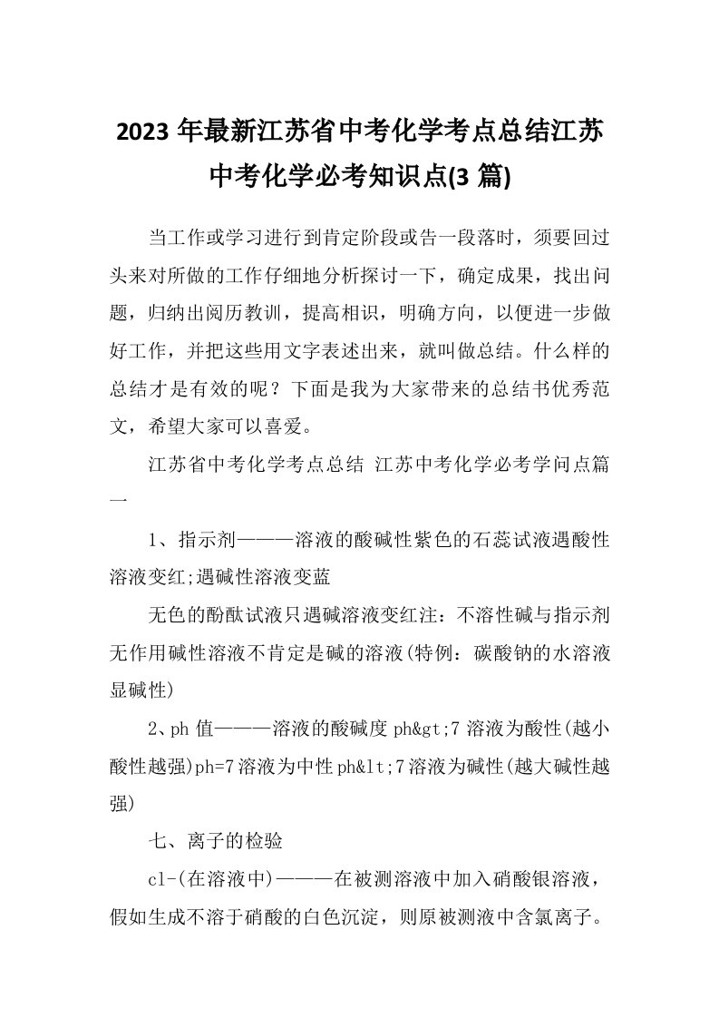 2023年最新江苏省中考化学考点总结江苏中考化学必考知识点(3篇)