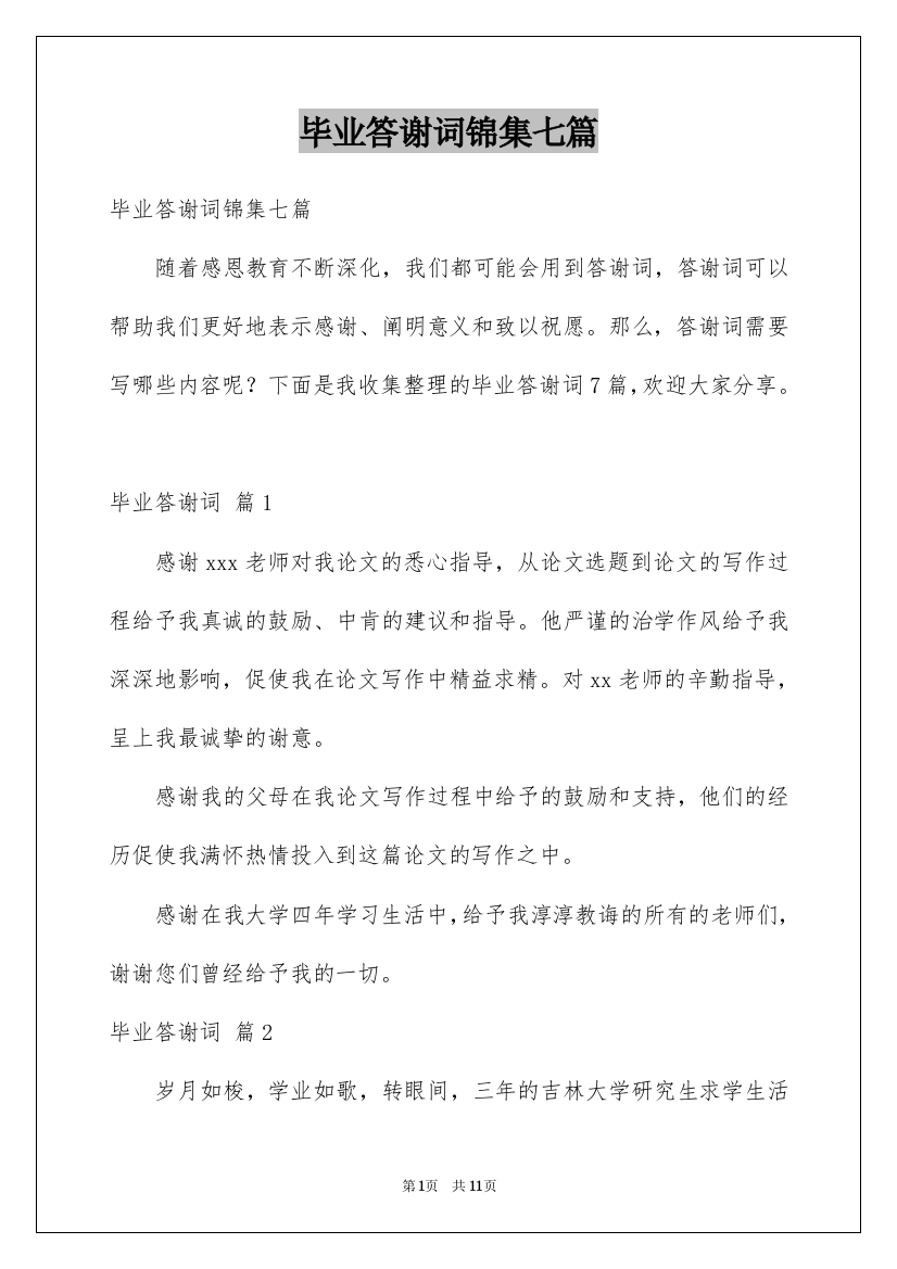 毕业答谢词锦集七篇