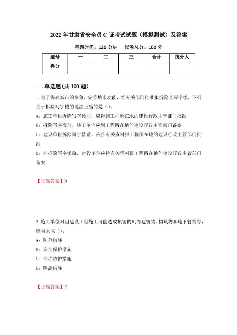 2022年甘肃省安全员C证考试试题模拟测试及答案30