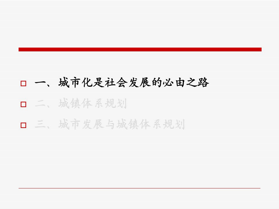 最新城市化与城镇体系崔功豪PPT课件