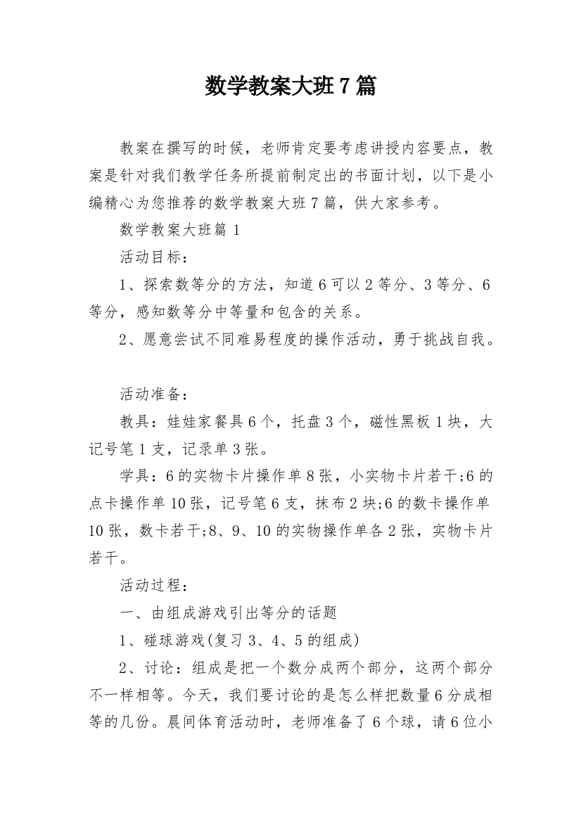 数学教案大班7篇