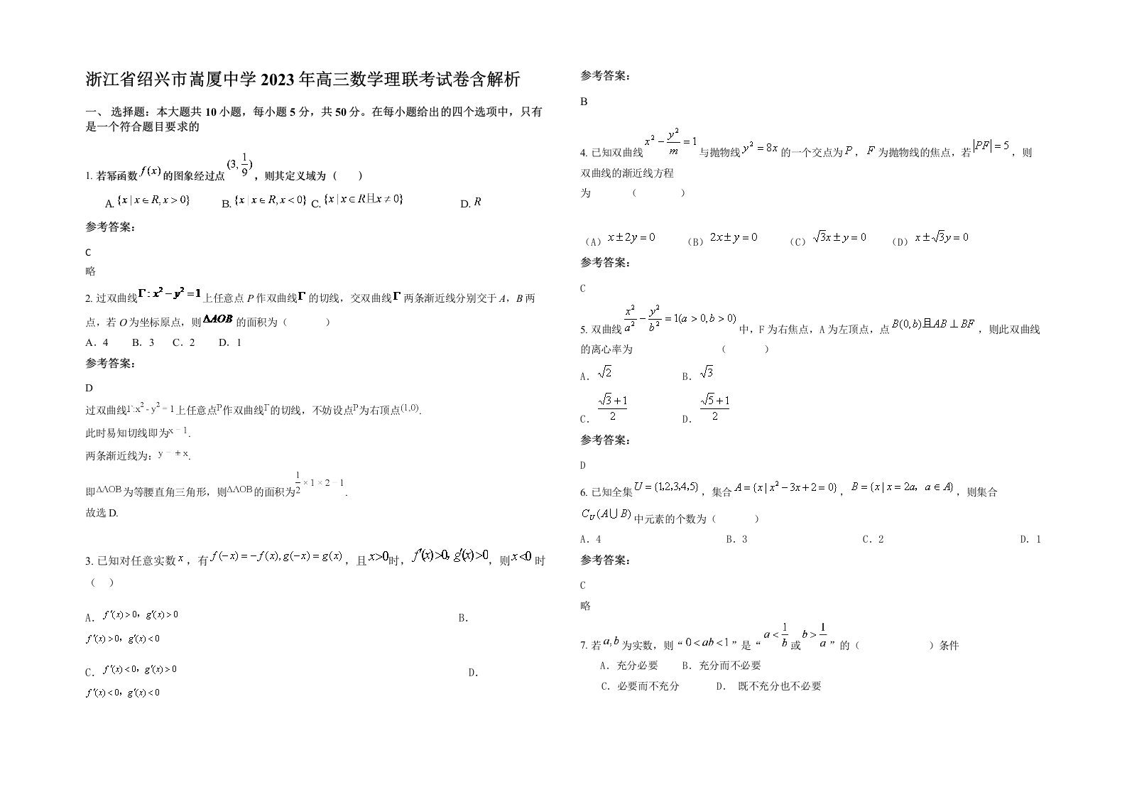 浙江省绍兴市嵩厦中学2023年高三数学理联考试卷含解析